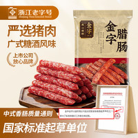 金字 腊肠400g 加热即食 广式广味香肠 咸甜酒香腊味腊肠