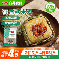 安井 荷香糯米鸡 930g  6只装 广式荷叶鸡饭团 速冻面点