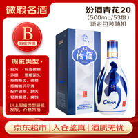 汾酒 青花20 53%vol 清香型白酒 500ml 单瓶装