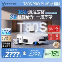 百亿补贴：科沃斯 T80S系列上下水扫地机器人新品家用智吸拖一体全自动滚筒