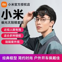 小米 米家近视套镜太阳镜护目镜遮阳镜偏光开车潮墨镜防晒