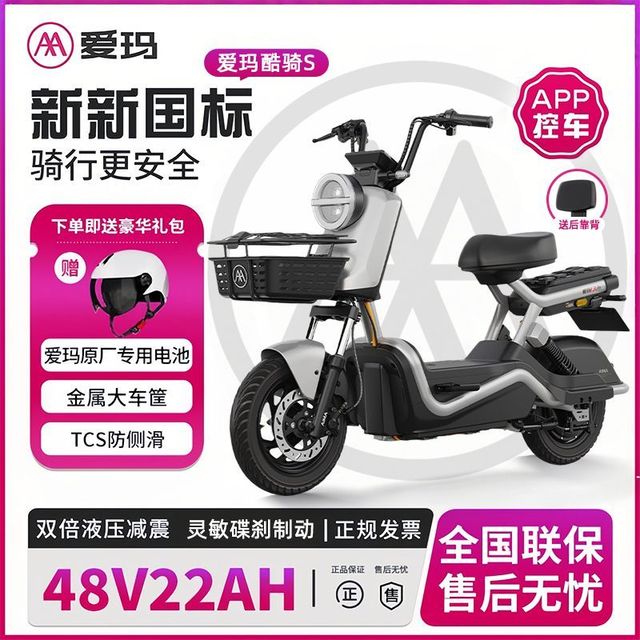 爱玛 酷骑 新国标电动自行车 长续航蓝牙APP解锁 48V22Ah 三人团