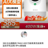 360 云台摄像机7MAX 400万版高清无线家用监控手机远程 9Pro基础版