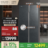 COLMO 603升家用大容量变频 对开门双开门60cm超薄全嵌入式冰箱 自动制冰机  603M-A2熔幔岩