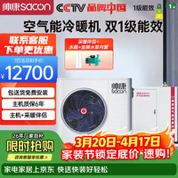 帅康 空气能采暖家用地暖空调一体机 WiFi智控 一级能效双变频 空气源热泵煤改电 暖家系列7匹220V