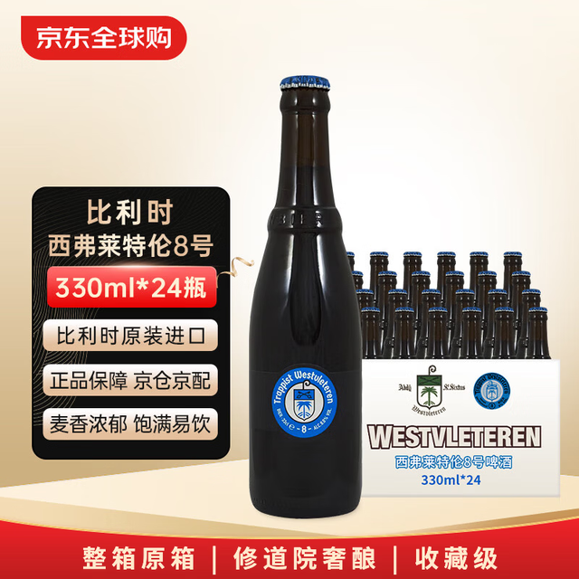 西弗莱特伦 8号修道院啤酒 330ml*24瓶