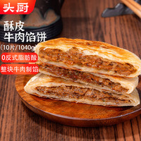 头厨 安格斯牛肉馅饼酥皮 360g共4片纯牛肉饼早餐半成品