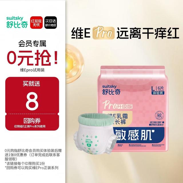 舒比奇 敏感肌维EPro体验装婴儿试用装拉拉裤L码6片