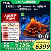 TCL Q9L Pro系列 液晶电视
