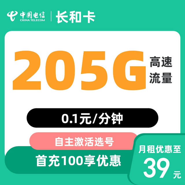 中国电信 山东省卡 39元205G全国流量不限速
