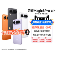 移动端：荣耀 Magic8 Pro Air 5G手机