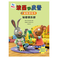 【新华】波西和皮普 全套11册 小小聪明豆绘本系列 快乐儿童故事书阅读绘本幼儿读物 【全套5册】 波西和皮普益智游戏书系列