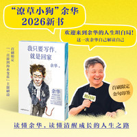 【限量印签刷边版】我只要写作 就是回家 余华速发 人生坦白局 我只要写作就是回家 送给所有勇敢生活 偶尔迷茫的年轻人 读懂余华 读懂清醒成长的人生之路 磨铁图书  【印签刷边】我只要写