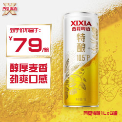 西夏啤酒 特酿啤酒 1L*6罐