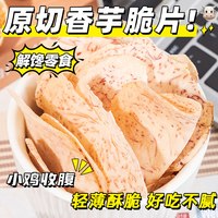 轻即 原切香芋薄片香脆解馋食品 100g 袋装