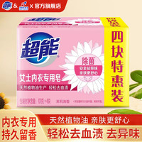 超能 女士内衣皂 101g*4块 祛异味安全亲肤清香内衣裤洗衣皂除菌