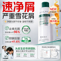 阿道夫 1%二硫化硒去屑洗发水220ml净屑止痒控油洗发剂官方正品