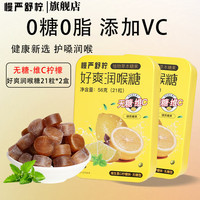 慢严舒柠 无糖VC润喉糖 56g*2盒