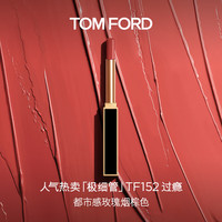 TOM FORD 极细管口红 幻魅亮泽唇膏 #152 ROSE CORSET过瘾 0.9g