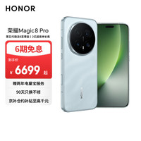 荣耀 Magic8 Pro 5G手机 16GB+1TB 天青色 第五代骁龙8至尊版