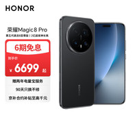 荣耀 Magic8 Pro 16GB+1TB 5G手机