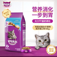 whiskas 海洋鱼味成猫猫粮 10kg