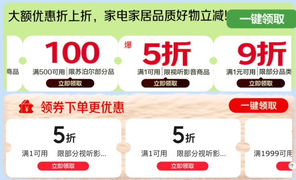 京东家电家居春装节满1元可用9折多档券领取攻略！