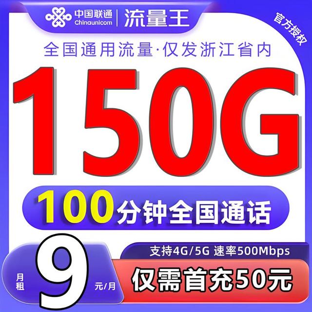 中国联通 【仅发浙江】9元月租（自动返话费+150G全国流量+100分钟通话）+激活立返50元话费