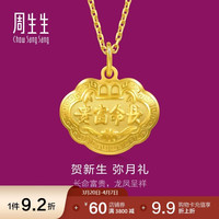 周生生 09300P 儿童长命富贵如意锁足金吊坠 3.3g