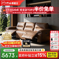 芝华仕 头等舱 真皮头层牛皮电动功能沙发 2.35米 三座 棕色