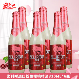  DELIRIUM/粉象 果味 比利时樱桃粉象啤酒