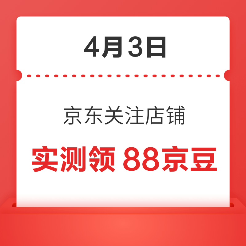 每日领京豆：4月3日 京东关注店铺领京豆