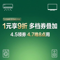 京东家电家居春装节满1元可用9折多档券领取攻略！