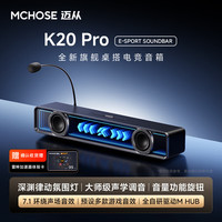  MCHOSE/迈从 7.1环绕声效 电竞音响+可插拔麦克风+音量旋钮 K20 Pro音箱 黑色 可插拔麦克风
