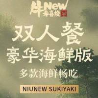 牛new寿喜烧 双人豪华海鲜版自助畅吃