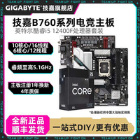 技嘉 英特尔i5 12490F/14400F+技嘉主板CPU套装B760台式电脑组装机游戏