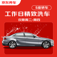 京东养车 精致洗车服务 5座轿车 周二至周四可用 不满意重新洗