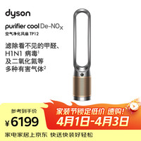 dyson TP12空气净化风扇  过滤病毒 全屋循环 除过敏原除甲醛除烟味吸猫毛除PM2.5 黑金色