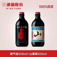 通化葡萄酒 山葡萄500ml+微气泡500ml