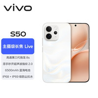 vivo S50 5G手机 12GB+256GB 告白 第三代骁龙8s