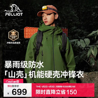 伯希和 专业全天候防护硬壳冲锋衣   鼠尾绿