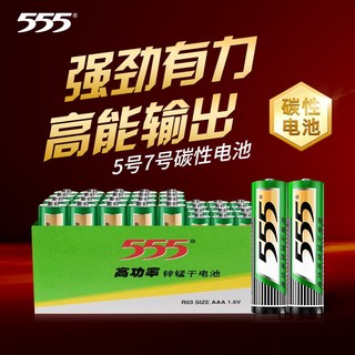  555/555 耐用型 碳性电池