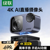 绿联 USB外置AI直播电脑摄像头4K超清双降噪麦克风 主播带货专用笔记本视频通话办公会议网课教学CM930