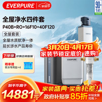 EVERPURE 全屋家用自来水软化过滤器 美肤洗浴 呵护衣物 软水机 中央净水器四件套D