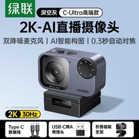 绿联 AI智能直播摄像头外置台式电脑usb带麦克风一体专用4K高清