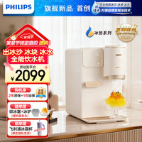 飞利浦 制冰即热饮水机 ADD8240/ADD8243 冰境C1 即热制冷型