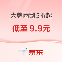 京东车主福利！雨刷器 5 折起，到手仅需 9.9 元！