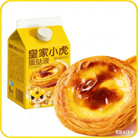 皇家小虎 奶香浓郁 | 蛋挞液500g 任选5件
