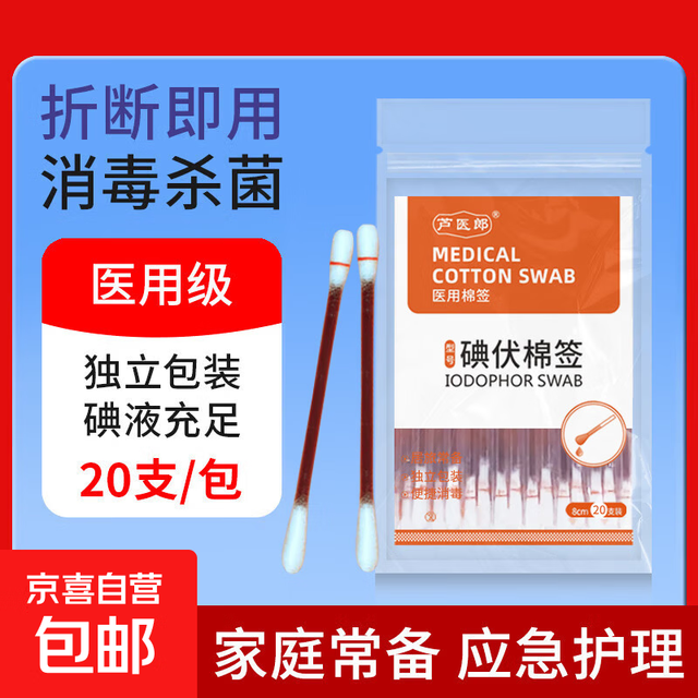 医用碘伏棉签碘伏消毒1盒20支 试用装