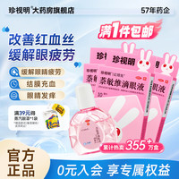 移动端、京东百亿补贴：珍视明 萘敏维滴眼液 10ml 3盒装 眼药水疲劳 结膜充血 眼睛发痒 眼睛疲劳